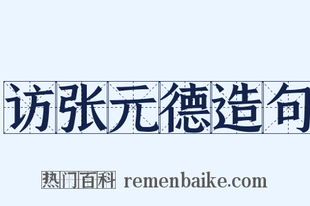 访张元德造句是什么意思的图片